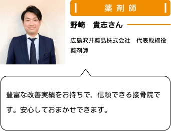 野崎　貴志さん、豊富な改善実績をお持ちで、信頼できる接骨院です。安心しておまかせできます。